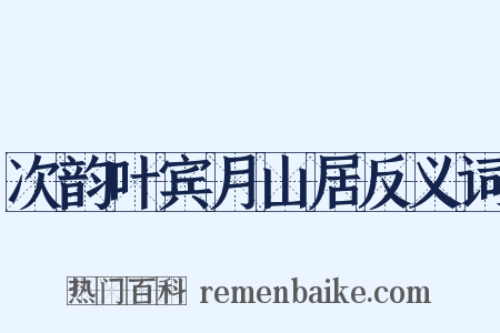 次韵叶宾月山居反义词是什么意思的图片